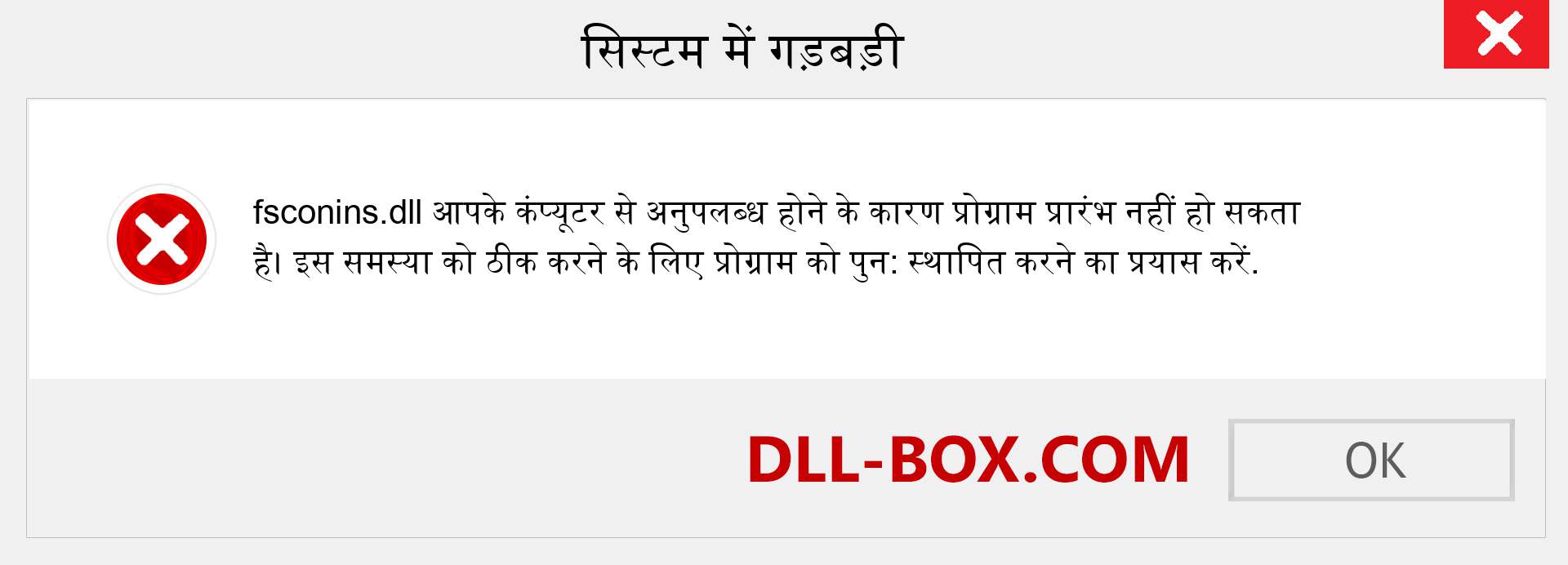 fsconins.dll फ़ाइल गुम है?. विंडोज 7, 8, 10 के लिए डाउनलोड करें - विंडोज, फोटो, इमेज पर fsconins dll मिसिंग एरर को ठीक करें